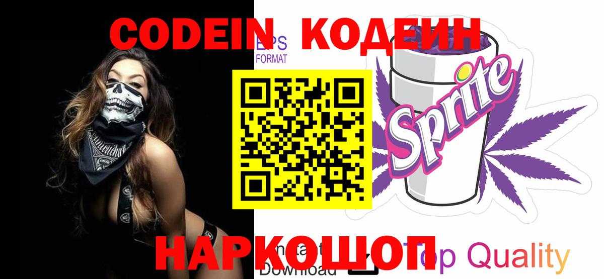 Кодеиновый сироп Lean Purple Drank  Вход с VPN  Codein Purple Drank  Павлово 